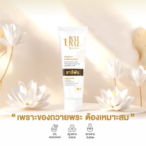 Alternative view of ยาสีฟันสมุนไพรสำหรับพระสงฆ์