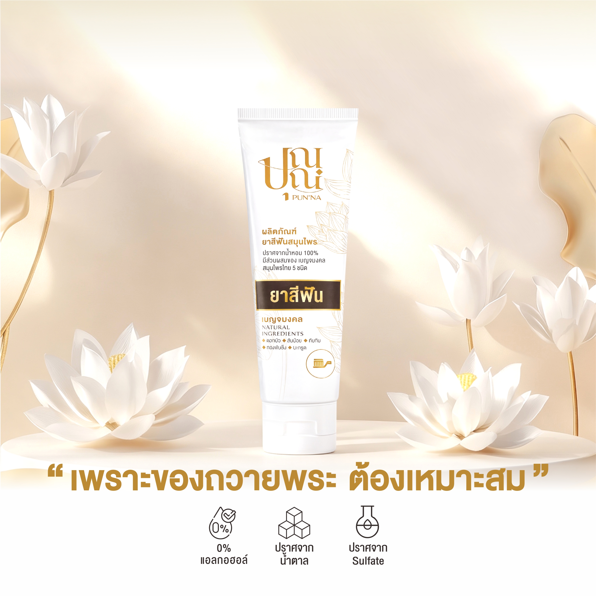 ยาสีฟันสมุนไพรสำหรับพระสงฆ์ - Image 2