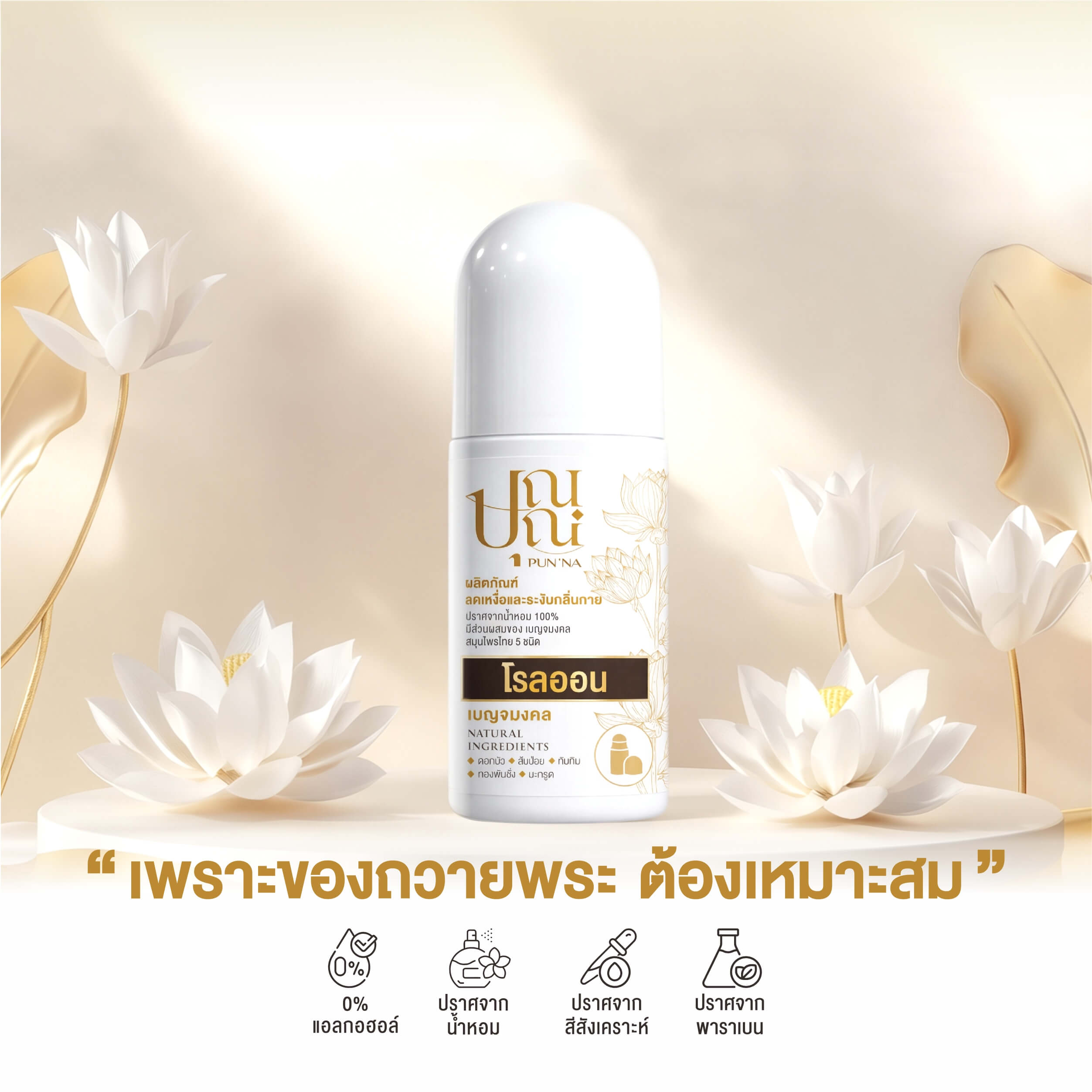 โรลออนระงับกลิ่นกายสำหรับพระสงฆ์ - Image 2