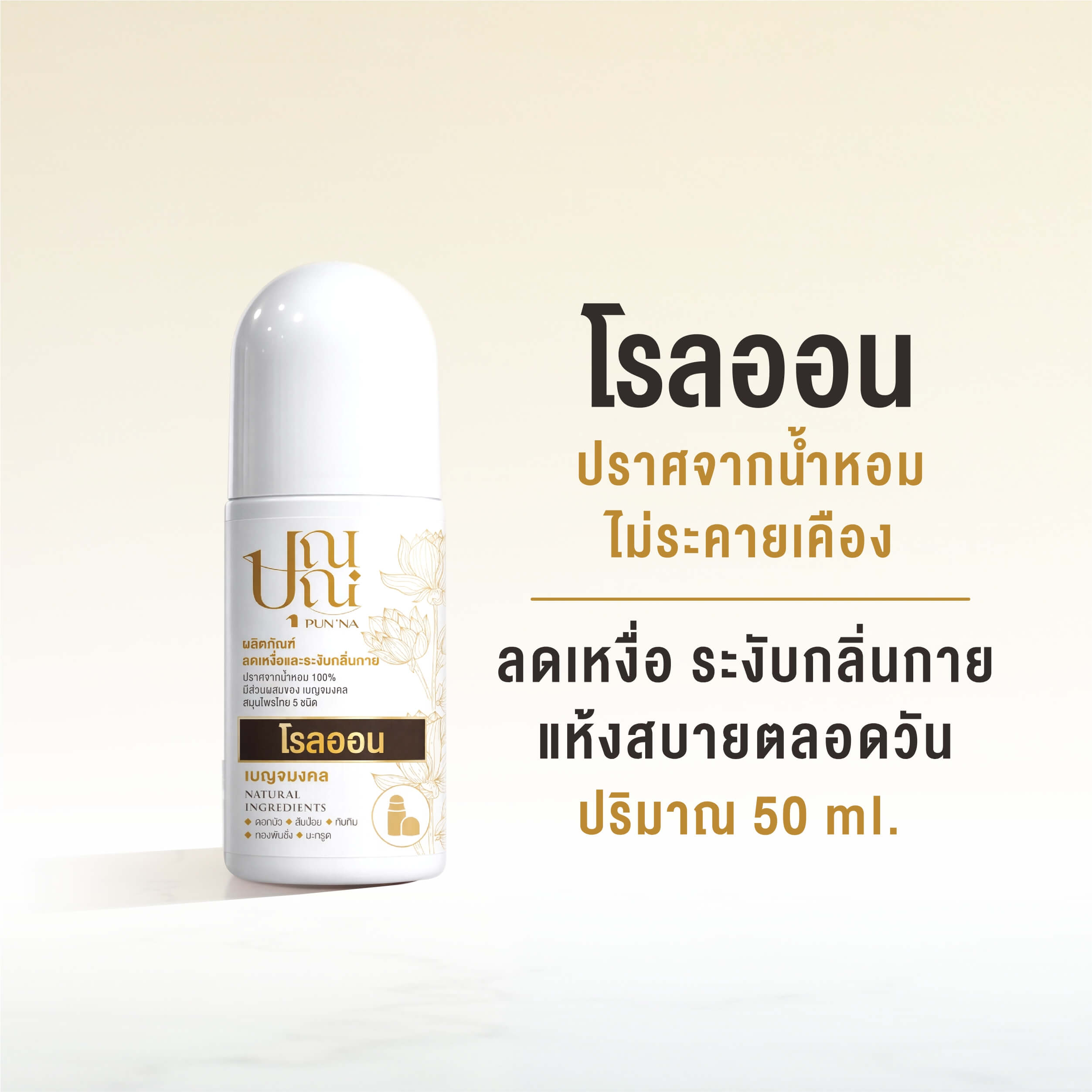 โรลออนระงับกลิ่นกายสำหรับพระสงฆ์ - Image 4